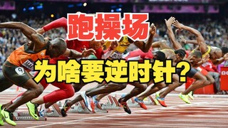 Mengapa kita berlari berlawanan arah jarum jam saat berlari di taman bermain?