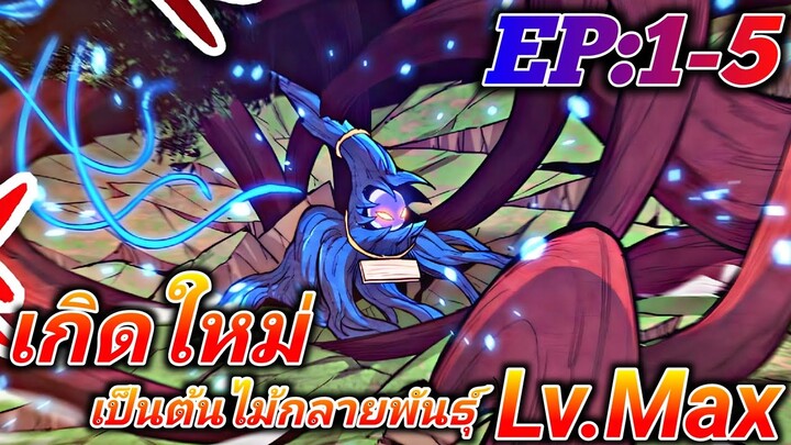 (อ่านมังงะ) เกิดใหม่เป็นต้นไม้ [Lv.Max] ตอนที่1-5#รวมตอน #เรื่องใหม่