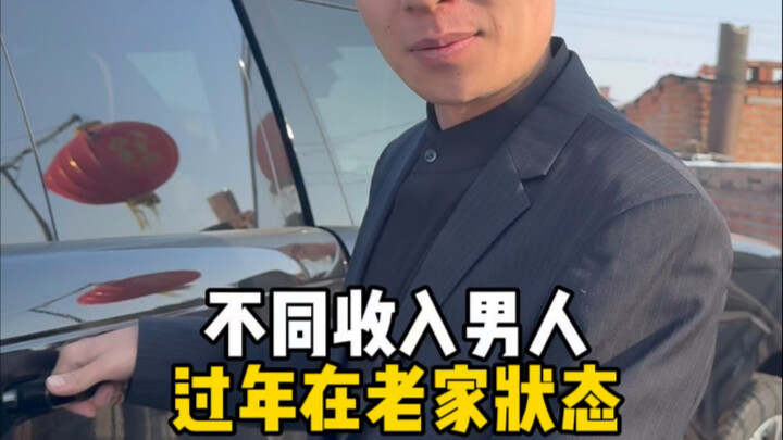 不同收入男人过年在老家状态…