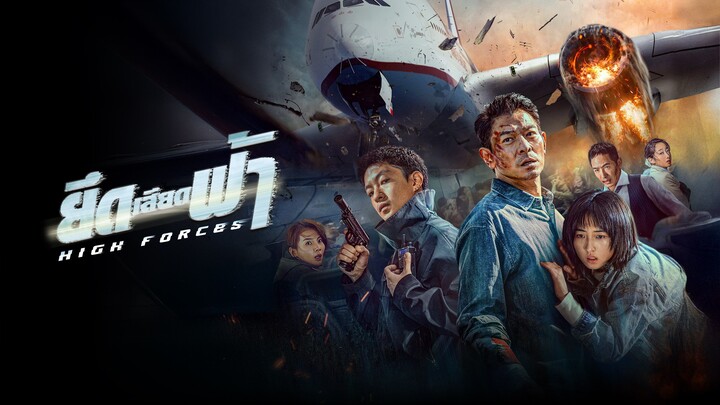 High Forces (2024) ยึดเสียดฟ้า