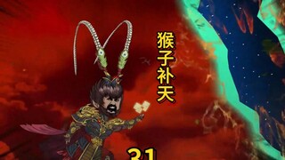 第三十一集：当猴子得知自己是最后一块补天石，他义无反顾的的冲向了裂缝！