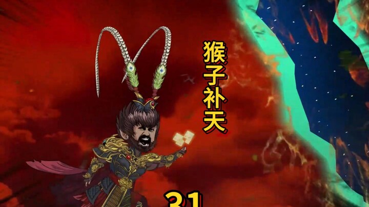 第三十一集：当猴子得知自己是最后一块补天石，他义无反顾的的冲向了裂缝！