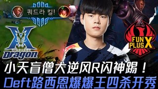 كي زد ضد إف بي إكس: شياو تيان بدور البونسانغ يقلب التيار بشكل مذهل بفضل رشفة آر وركلة ساحرة! دييفت ب