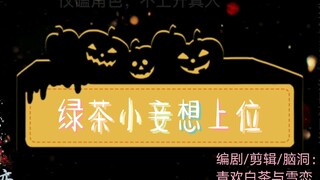 ［羡忘/双洁/ooc/he/abo］绿茶小妾想上位（此剧对师姐不友好，慎入）甜不虐