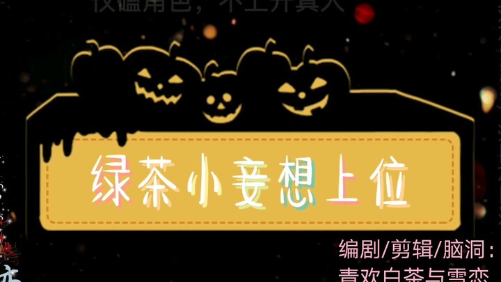 ［羡忘/双洁/ooc/he/abo］绿茶小妾想上位（此剧对师姐不友好，慎入）甜不虐