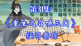 重生之召唤三国 第31集丨猛将秦琼