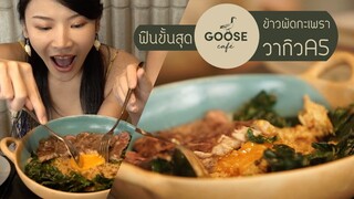 AKO-139 ฟินขั้นสุด @ กู๊สคาเฟ่ : กะเพราเนื้อละลายในปาก - Goose Cafe BKK