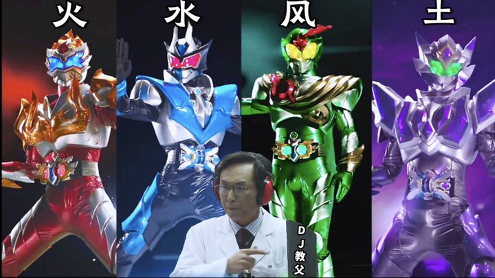 DJ教父介绍四元素铠甲+变身展示