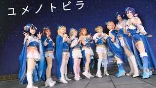【LOVE LIVE!】Together with you, let's step through the ☆Door of Dreams☆ across stars and oceans