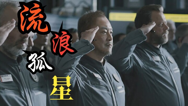 【流浪地球X孤星】星辰大海是先驱者的归宿，爱与勇气是殉道者的故乡