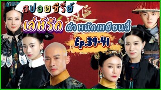 Ep.39-41 เล่ห์รัก..ตำหนักเหยียนสี่ (สนุก ดราม่า เข้มข้น...ครบรส) [เหยียนสี่กงเลวี่ย] สปอยซีรี่ย์.