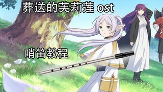 【哨笛教程】葬送的芙莉莲ost Old Man Voll 哨笛新手入门指法详解保姆式动态谱教程【熊猫教程】