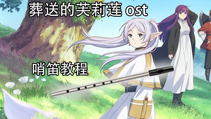 【哨笛教程】葬送的芙莉莲ost Old Man Voll 哨笛新手入门指法详解保姆式动态谱教程【熊猫教程】
