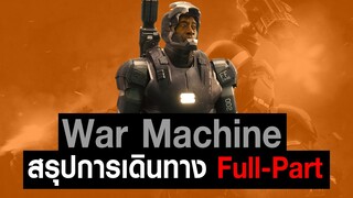 [Full-Part1,2]การเดินทางของ War Machine ใน MCU