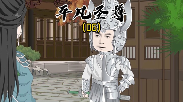《平凡圣尊06》花开花落花无悔，缘来缘去缘如水！