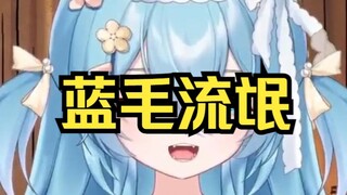 【王宝煲】小蓝毛直播对观众耍流氓 疑似被狐朋狗友带坏了
