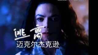 “我受够了这个愚蠢的游戏，是时候做出改变了”——《逃离》迈克尔杰克逊