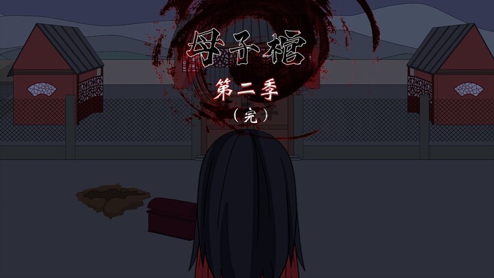 母子棺全剧终