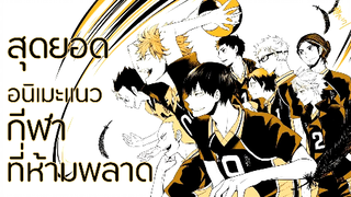 รีวิว สุดยอดอนิเมะแนวกีฬา haikyuu คู่ตบฟ้าประทาน