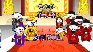 吾父朱祁镇18 爱新觉罗 董山