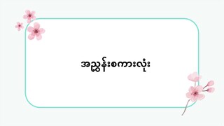 အညွှန်းစကားလုံးများ — これ それ あれ — #ဆက်စပ်စကားလုံးများ(လွယ်ကူသောဂျပန်စကား—အော်ဒီယို)