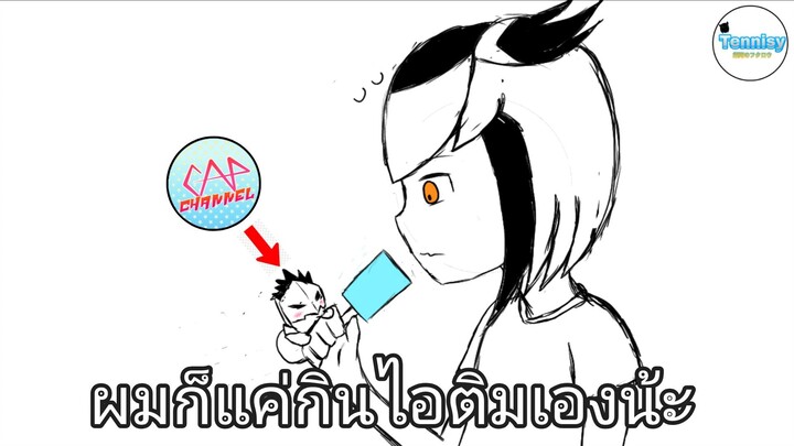 ผมก็แค่กินไอติมเอง ....