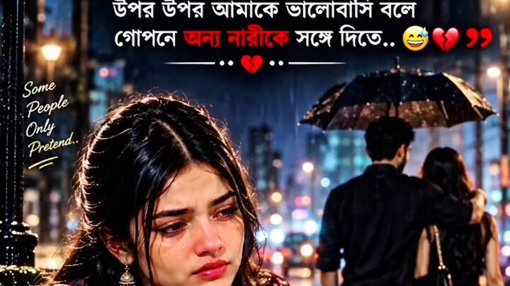 শখের পুরুষের আসল চেহারা দেখেছি… 💔😅 | অন্য নারীর সাথে!#viral #emotional #foryou #NVVQueenEmotional