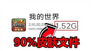网易我的世界皮肤文件竟占比90%？太逆天了！