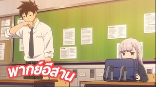 พากย์อีสาน Aharen-san wa Hakarenai ตอนที่ 1.2