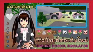 | รีวิวบ้านที่ต่อเติมใหม่🥨🍨🧸 | Review of the house that is added new.🥛🥞🧀 | SAKURA🌷💖 | Yuiky |