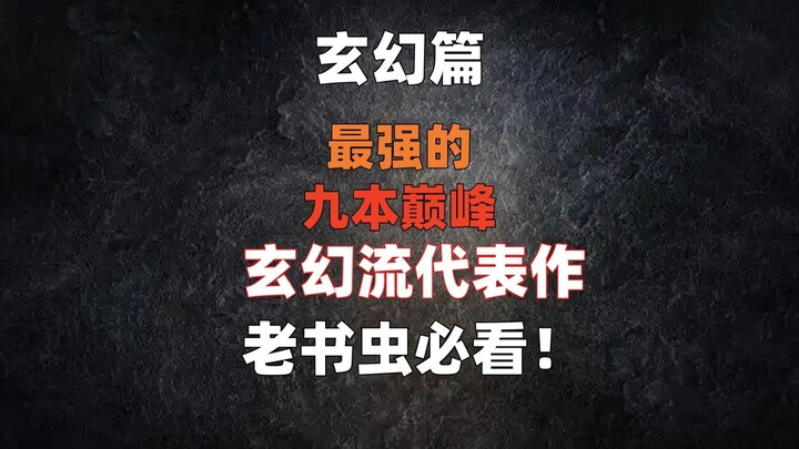 Twenty Years of Online Literature: The Ultimate Masterpieces of the Xuanhuan Genre Are Here!