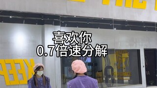 【教程】《喜欢你》0.7倍速