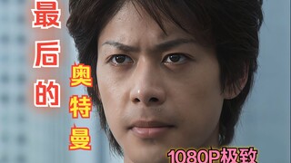 【1080P极致】最后的奥特曼！真迷人