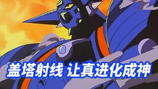 没想到真盖塔还能进化《真盖塔VSNEO盖塔》