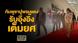 กัมพูชาปูพรมแดงรับอุ๊งอิ๊งเต็มยศ : News Hour 18-03-67 ช่วง2