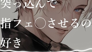 我喜歡把手指伸進嘴裡，用手指幹他【女性向】【といろ】