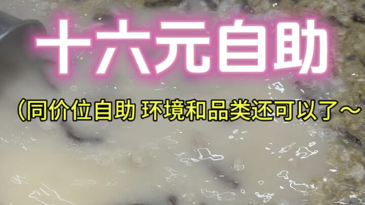 สุดยอดบุฟเฟต์ แค่ 16 บาทก็จัดเต็มได้ ไม่จำกัดเวลา ไม่จำกัดปริมาณ～