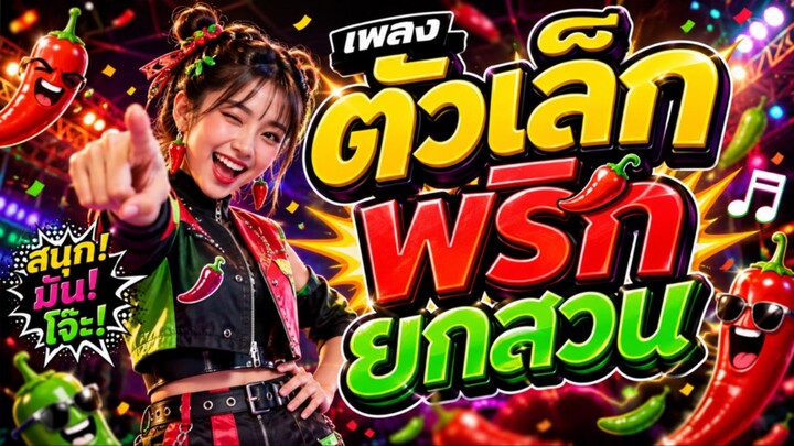 เพลง ตัวเล็กพริกยกสวน