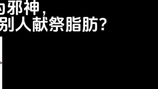 Là một vị thần ác, ngươi thực sự yêu cầu người khác hiến tế mỡ sao?