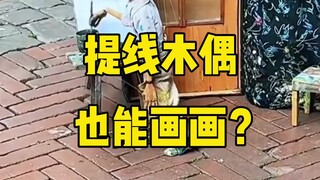 惊呆！提线木偶也能画画？