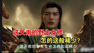 Fan-made creations you haven't seen yet: Why are there so few wild female cultivators in Tiannan?