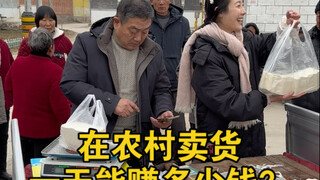 在农村卖货，一天能赚多少钱？