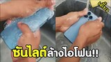 เมื่อพ่อสอน วิธีล้างเครื่องโทรศัพท์​ ที่ถูกต้อง!! #รวมคลิปฮาพากย์ไทย