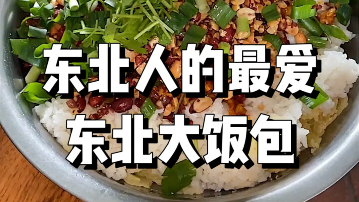 嘎嘎好吃的东北大饭包，南方朋友可能很难理解多香！