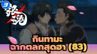 [กินทามะ] ฉากตลกสุดฮา (83) การสลับร่างของวิญญาณทั้งหมด_3