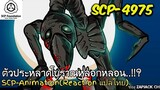 SCP-4975 ตัวประหลาดโบราณหลอกหลอน...??  (SCP-animation)  #149 ช่อง ZAPJACK CH Reaction แปลไทย
