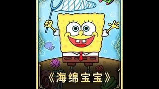 海绵宝宝进沙漠