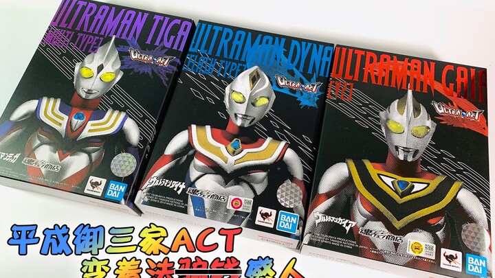 The Big Three of Heisei are back~Tmall version of Ultraman Gaia ACT unboxing~[Sigh]