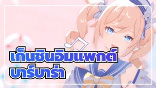 [เก็นชินอิมแพกต์MMD]บาร์บาร่า[Dreaming Chuchu♫]