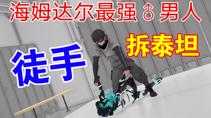 [尘白小剧场]分析员早期战力未被削弱视频流出